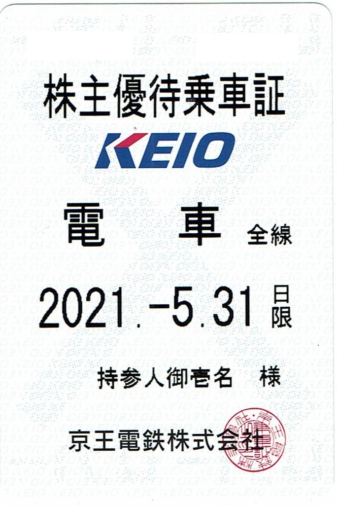  京王電鉄 株主優待乗車証 電車全線 定期型 2021.05.31迄③(乗車券)｜売買されたオークション情報、yahooの商品情報をアーカイブ公開 - オークファン 乗車券