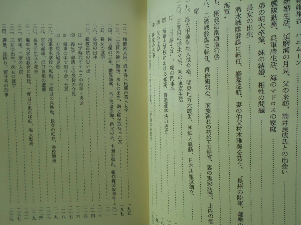 想い出の記/山崎重暉 1982年 海軍中将 海軍潜水学校教官 潜水艦