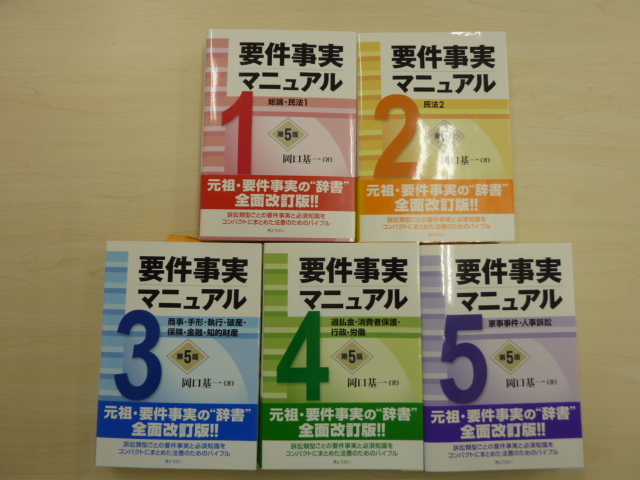 【人気，セール】 要件事実マニュアル 第5版 ５冊セット 岡口基一 ぎょうせい 帯付き(法律)｜売買されたオークション情報、yahooの商品情報をアーカイブ公開 - オークファン 法律