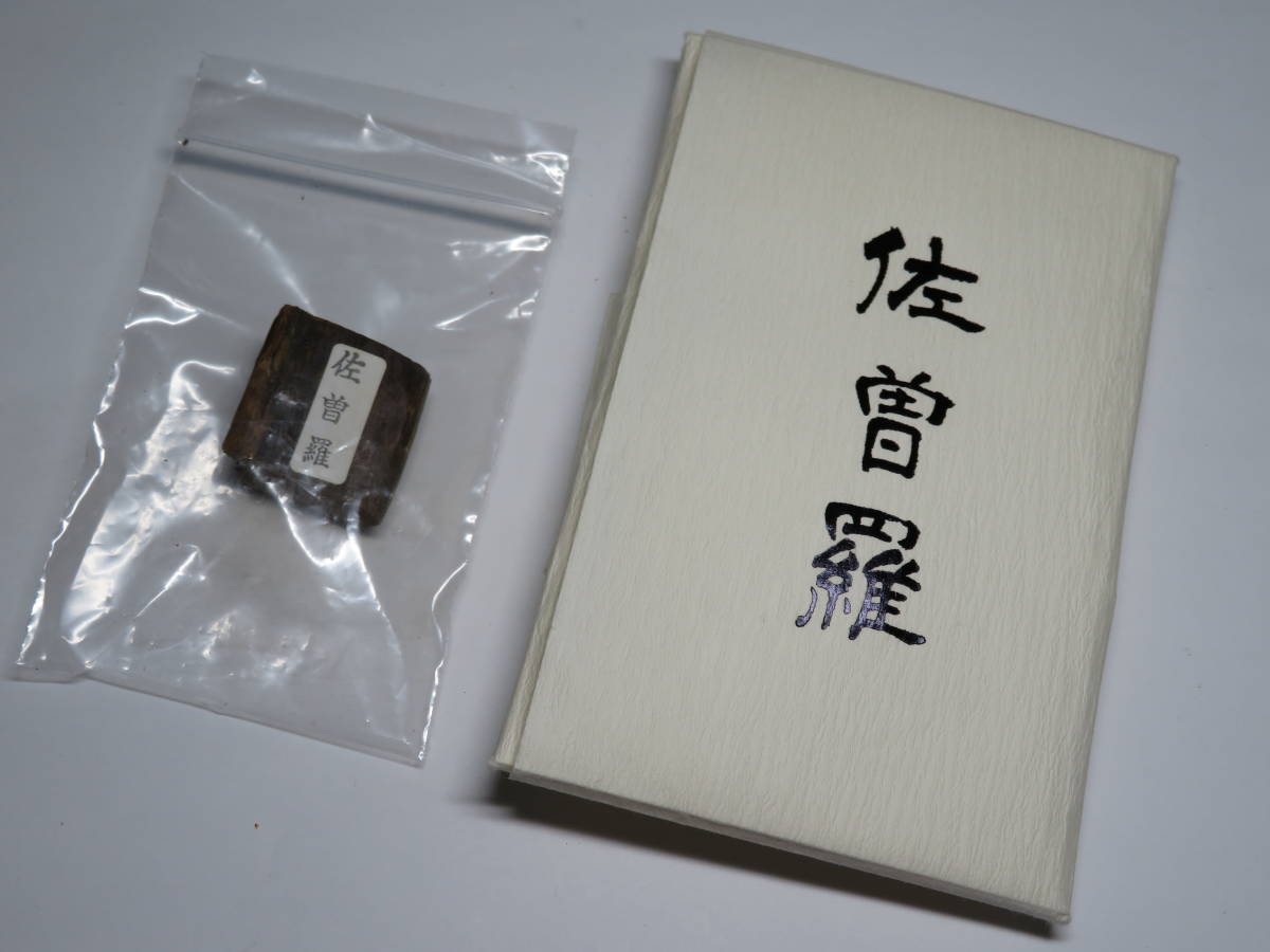 ◇梅栄堂謹製◇佐曽羅 5.5g 香道家の蔵出し 聞香
