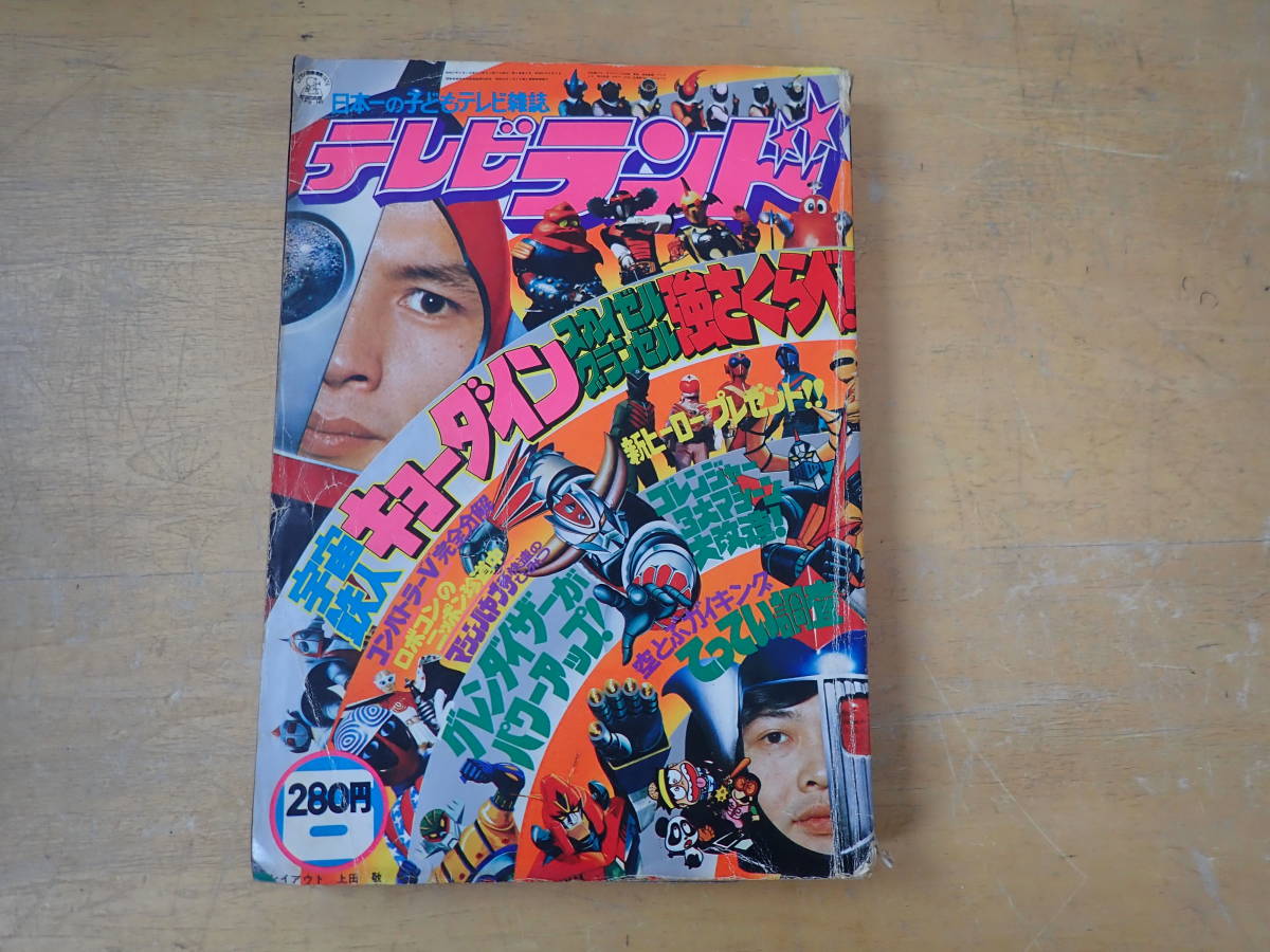 テレビランド ガイキング ロボコン 1976年 キョーダイン 10月号 1976年 