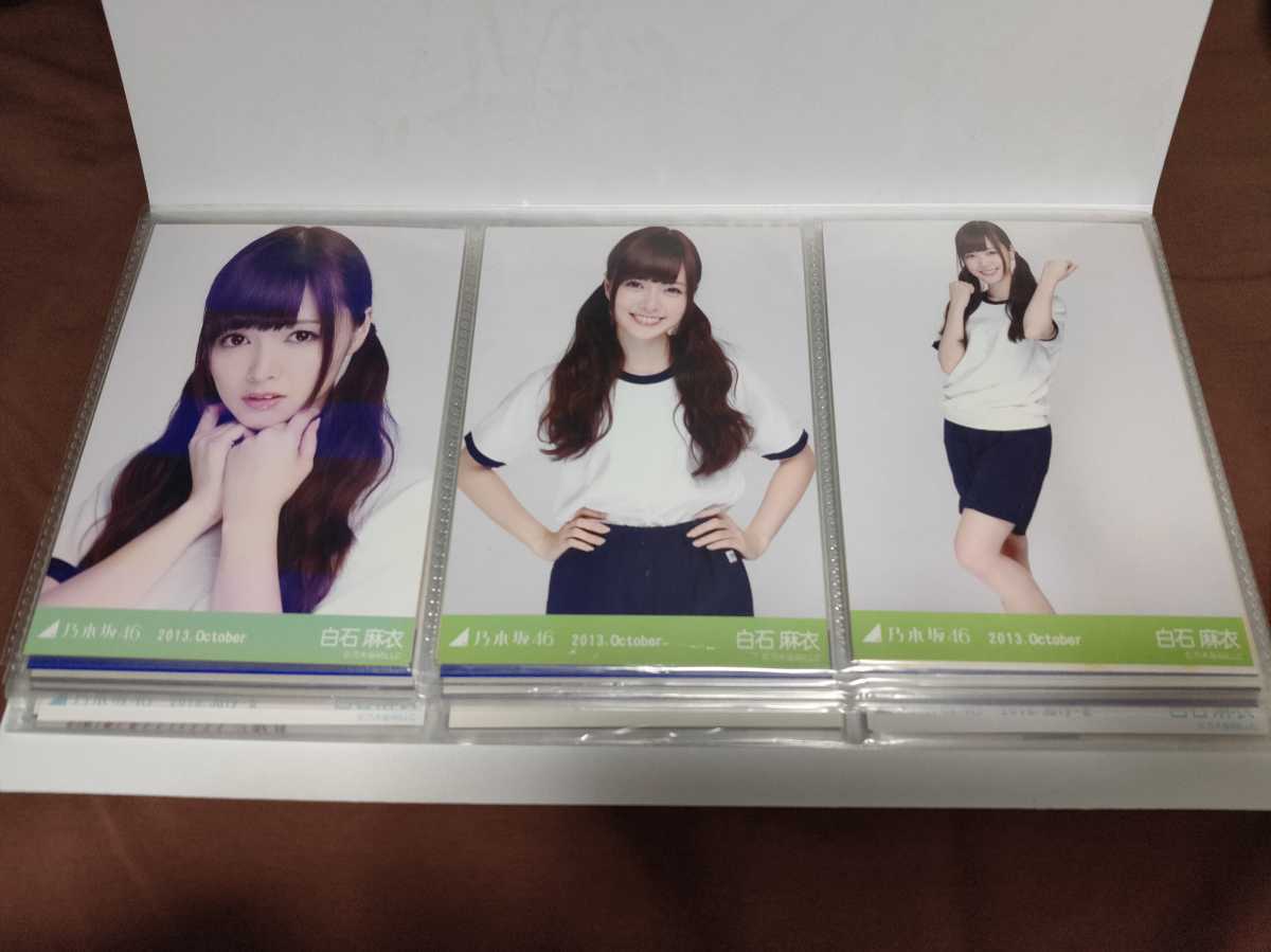 100円から 乃木坂46 白石麻衣 2013 october 生写真 コンプ ヨリ色褪せ  