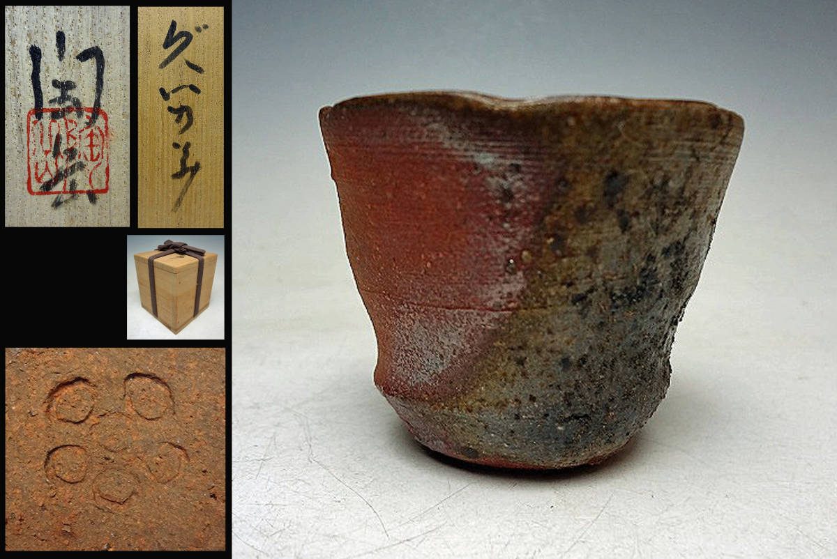 森陶岳　備前ぐい呑 委 2830＞☆『 森陶岳 』☆ 備前 ぐい呑 ☆ 共箱 ☆ 酒器 ☆