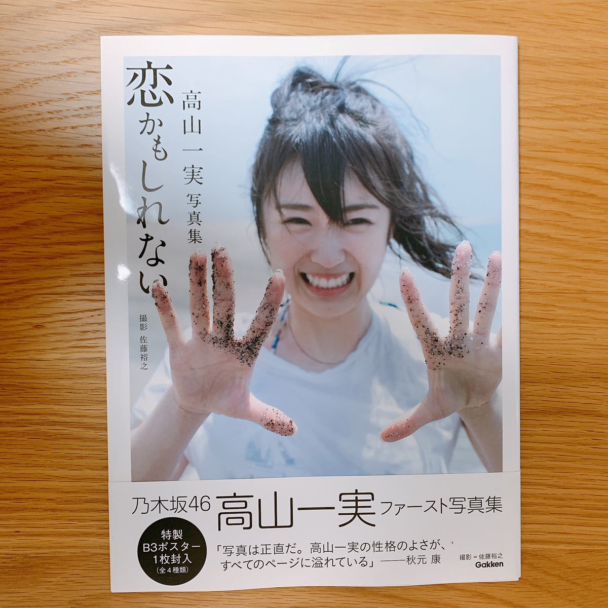 高山一実 乃木坂46 写真集 恋かもしれない 乃木坂46 売買されたオークション情報 Yahooの商品情報をアーカイブ公開 オークファン Aucfan Com