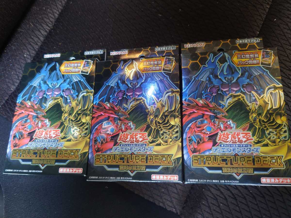 新品未開封 遊戯王 混沌の三幻魔 ストラクチャーデッキ 3箱セット 送料