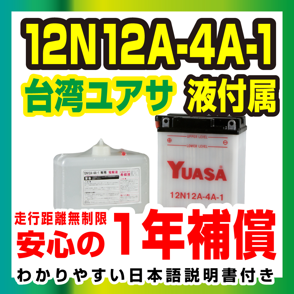 UTAA ユタ バイザー 台湾ユアサ 12N12A-4A-1 電解液付属 ユアサ 古河 互換 YB12A-A CB12A-A
