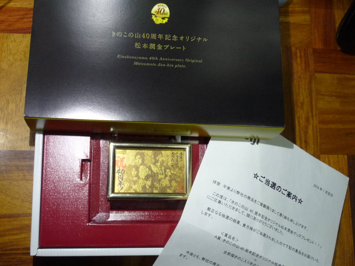 嵐「松本潤」金プレート きのこの山 40周年記念オリジナル 懸賞非売品