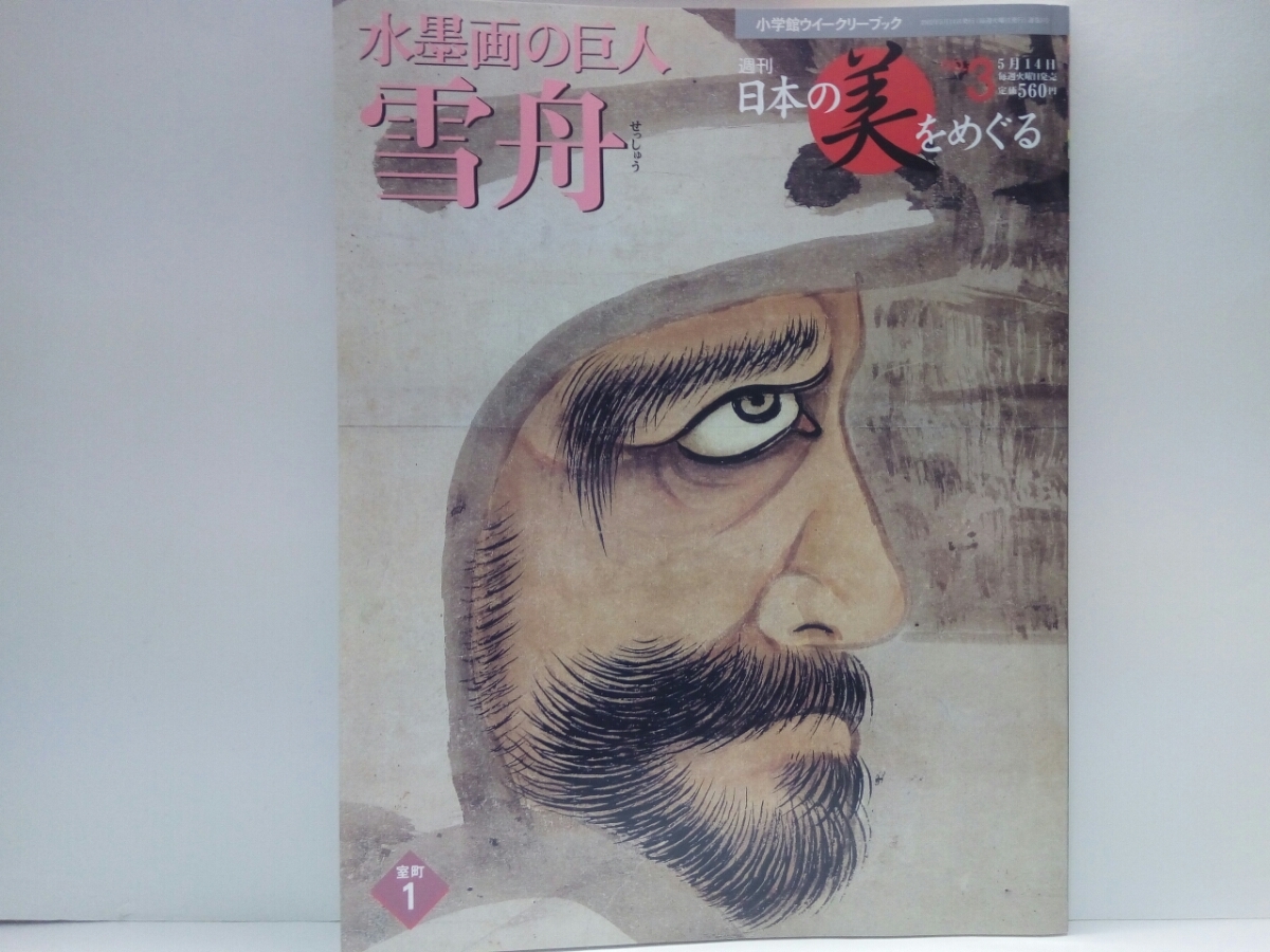 ◇◇週刊日本の美をめぐる3水墨画の巨人 雪舟◇◇水墨画 山水長巻