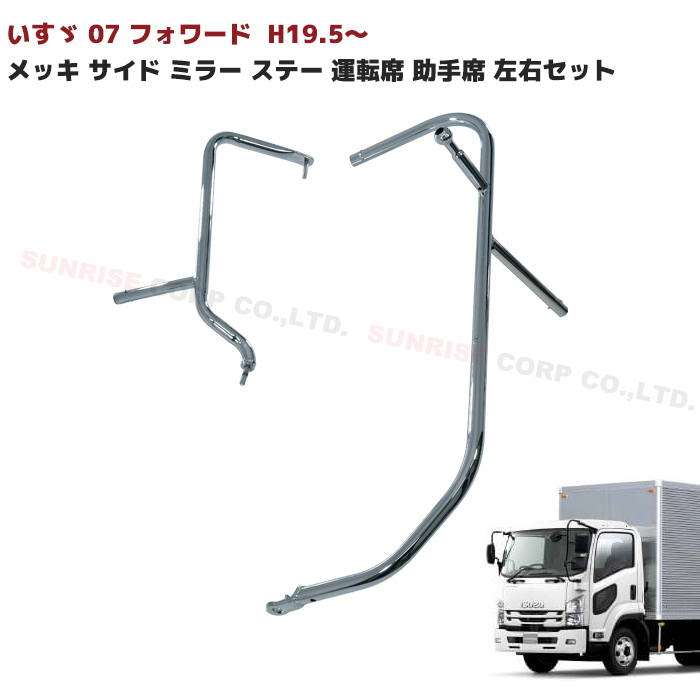 いすゞ 07 フォワード 前期 メッキ サイド ミラー ステー 運転席 助手