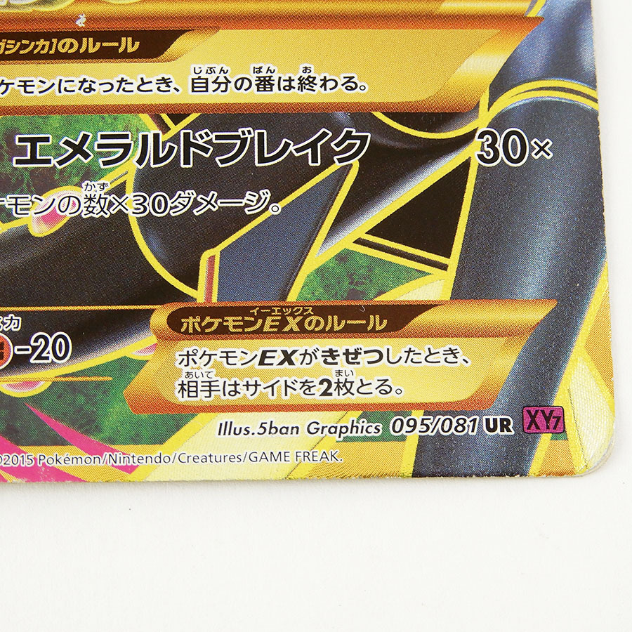 ポケモンカード XY7 095/081 UR MレックウザEX エメラルドブレイク