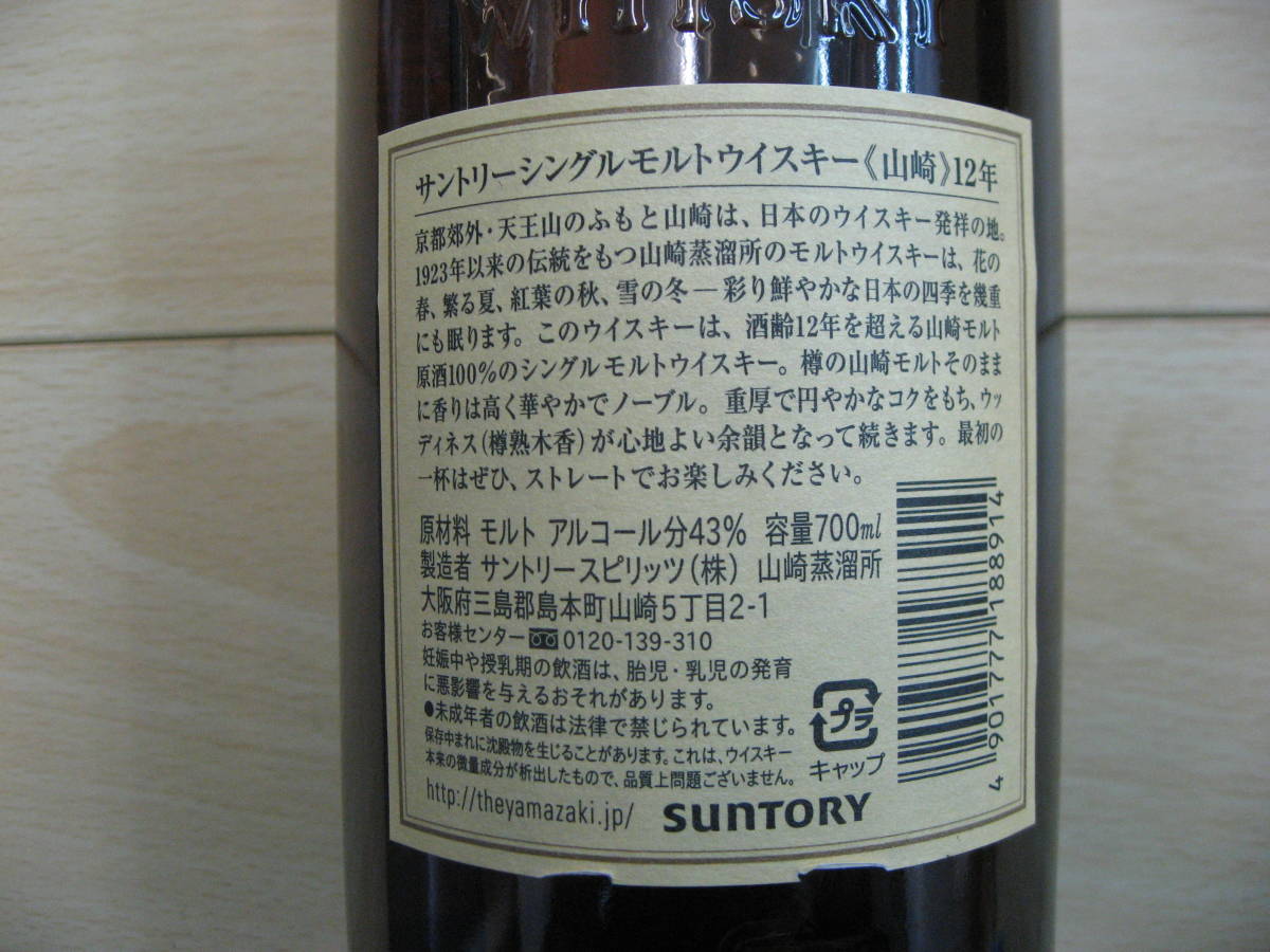 HOT，大人気 (T054)山崎12年　ウイスキー　700ml