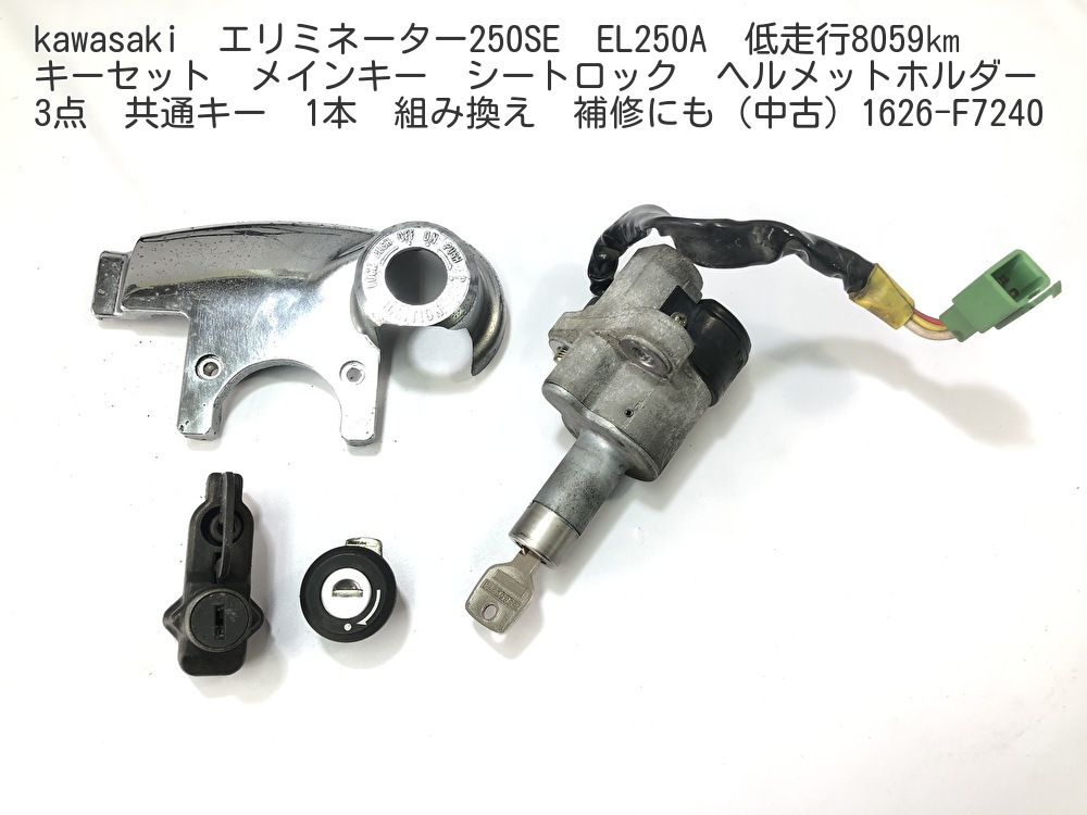 【新作入荷，豊富な】 kawasaki エリミネーター250SE EL250A 低走行8059㎞ キーセット メインキー シートロック ヘルメットホルダー 1626-F7240(カワサキ用)｜売買されたオークション情報、yahooの商品情報をアーカイブ公開 カワサキ用