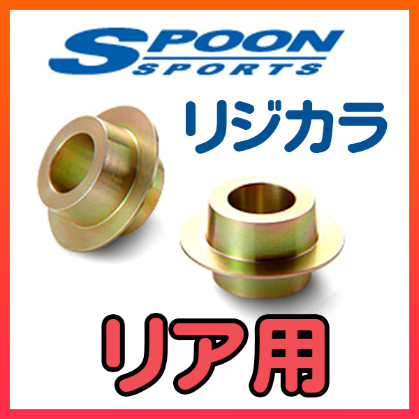 SPOON スプーン リジカラ リアのみ ブレイド AZE156H，GRE156H 2WD