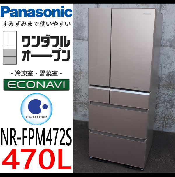 パナソニック冷凍冷蔵庫NR-FPM472S-W 2017年製470L パナソニック パナソニック冷凍冷蔵庫NR-FPM472S-W 2017年製470L パナソニック