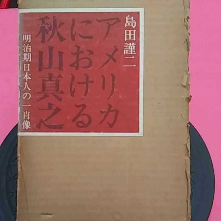 おまとめ発送可！ねこまんま堂★★B01★管理35★ アメリカにおける秋山真之_1