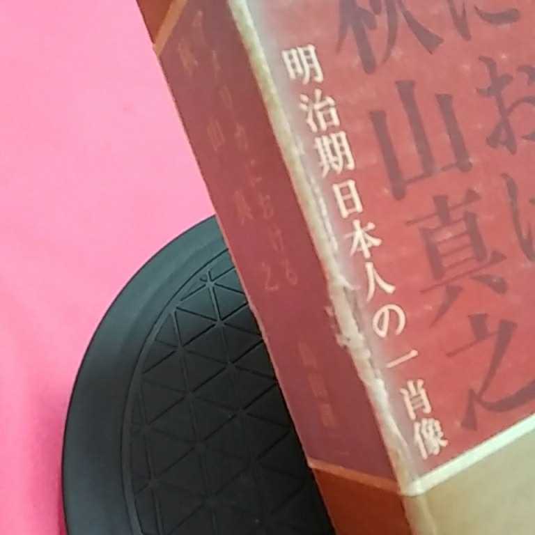 おまとめ発送可！ねこまんま堂★★B01★管理35★ アメリカにおける秋山真之_2