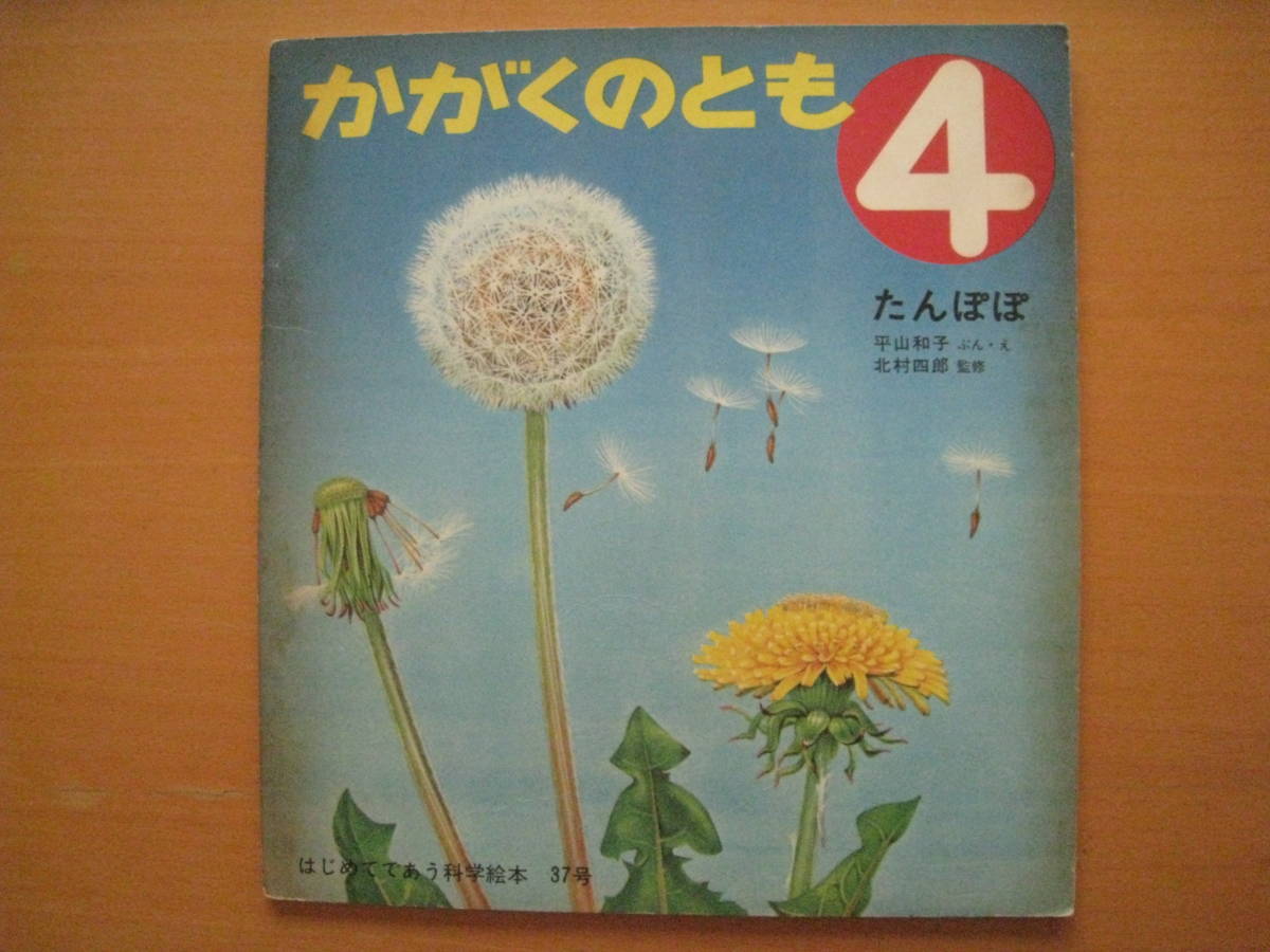 たんぽぽ かがくのとも37号 平山和子 北村四郎 昭和レトロ タンポポ 生態 花 葉 根 綿毛 1972年4月 薄いソフトカバー 状態悪い 絵本一般 売買されたオークション情報 Yahooの商品情報をアーカイブ公開 オークファン Aucfan Com