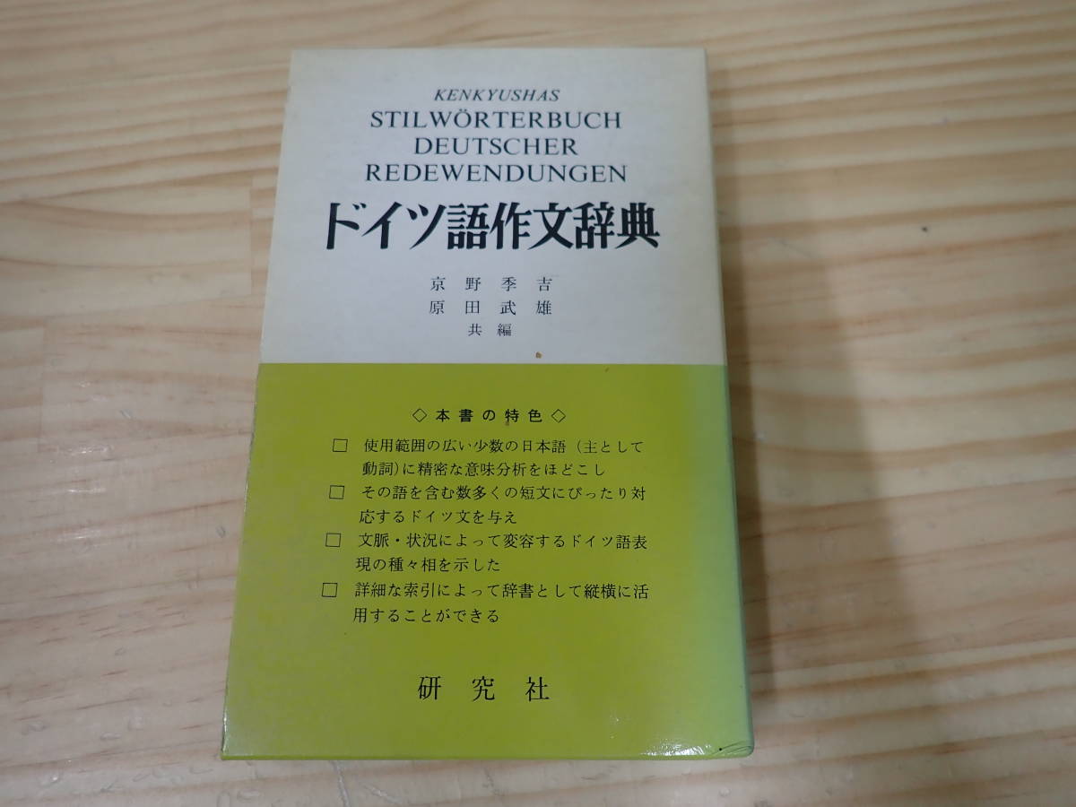 ドイツ語作文辞典 (1966年) -ドイツ語 - 2026年最新Yahoo!オークション &frasl; 作文の中古品・新品・未 Letao メルカリ (京野季吉・原田武雄編&frasl;研究社) Malaysia－ドイツ語作文辞典 古本、中古本、古書籍の (京野季吉・原田武雄編⁄研究社 原田武雄 共編) 辞典(本、雑誌)の中古品