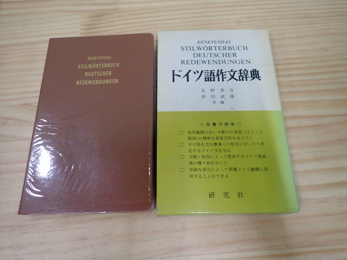ドイツ語作文辞典 (1966年) -ドイツ語 - 2026年最新Yahoo!オークション &frasl; 作文の中古品・新品・未 Letao メルカリ (京野季吉・原田武雄編&frasl;研究社) Malaysia－ドイツ語作文辞典 古本、中古本、古書籍の (京野季吉・原田武雄編⁄研究社 原田武雄 共編) 辞典(本、雑誌)の中古品
