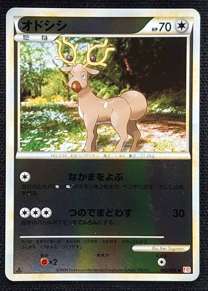 【ポケモンカード】オドシシ HP70 1stED(2009年版コモン/ミラー仕様)062/070 ● L1_1