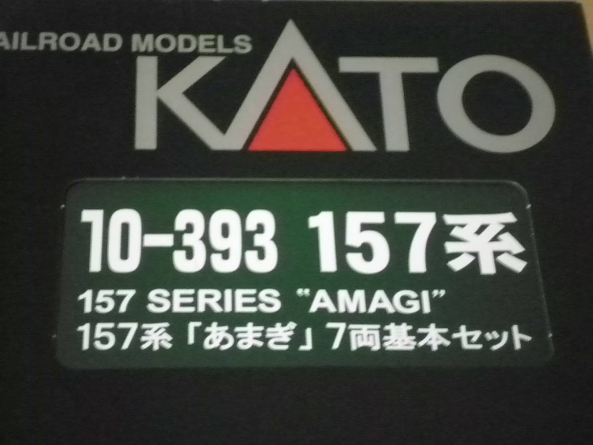 KATO製 157系「あまぎ」 7両基本セット 中古品