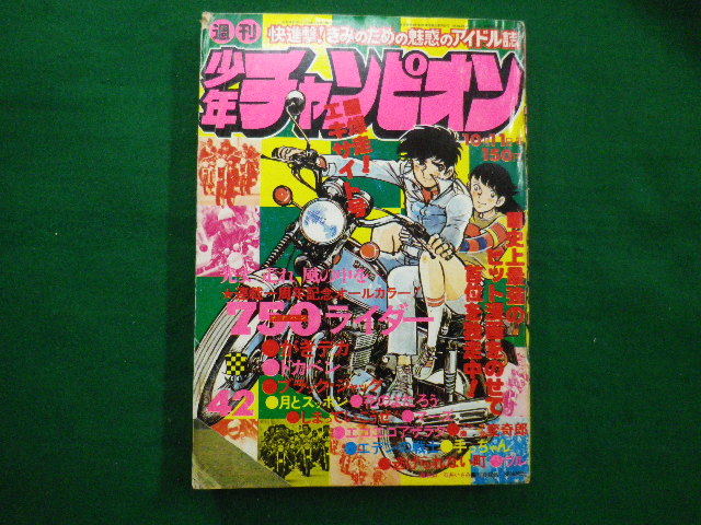 □週刊少年チャンピオン 1976年 42号 オールカラー 750ライダー がき