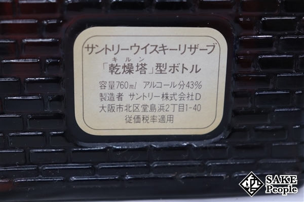 貴重な未開栓　サントリーウイスキーリザーブ　乾燥塔　キルン型ボトル 700ml サントリー リザーブ ウイスキー 特級 乾燥塔 - スペシャル キルン型