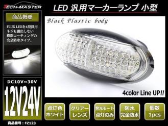 Dc12v Dc24v兼用 汎用 小型 Ledサイドマーカー マーカーランプ 車高灯 防水 自動車 トラック ボートトレーラーなど ホワイト Fz123 マーカー 売買されたオークション情報 Yahooの商品情報をアーカイブ公開 オークファン Aucfan Com