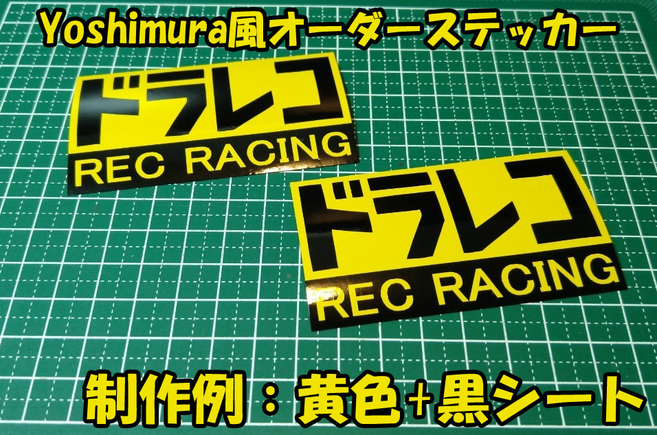 元祖!Yoshimura ヨシムラ風 オーダーステッカー制作GSXR600 CBR600RR