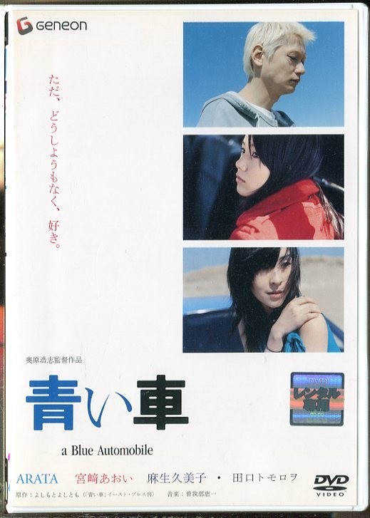 268 R Dvd 青い車 Arata 宮﨑あおい 麻生久美子 レンタル落ち ラブストーリー 売買されたオークション情報 Yahooの商品情報をアーカイブ公開 オークファン Aucfan Com