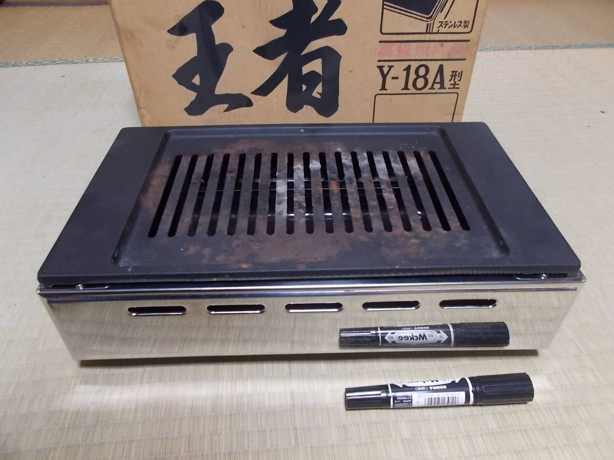 高級焼肉器 Y-18T 王者 ヤマキン 焼肉ロースター王者 シルクルーム 