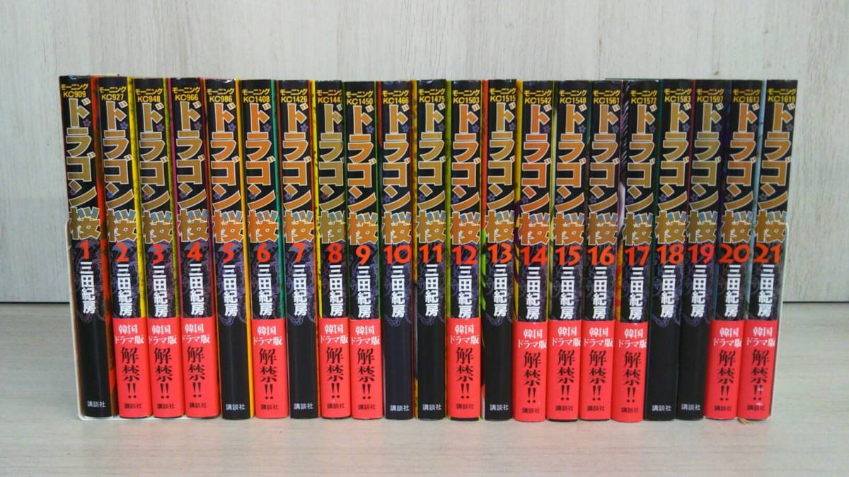 ドラゴン桜 【全巻セット】1～21巻【完結】三田紀房 講談社 モーニング