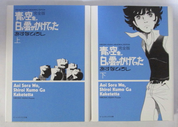 完全版】 青い空を、白い雲がかけてった 上・下巻 あすなひろし/ビーム