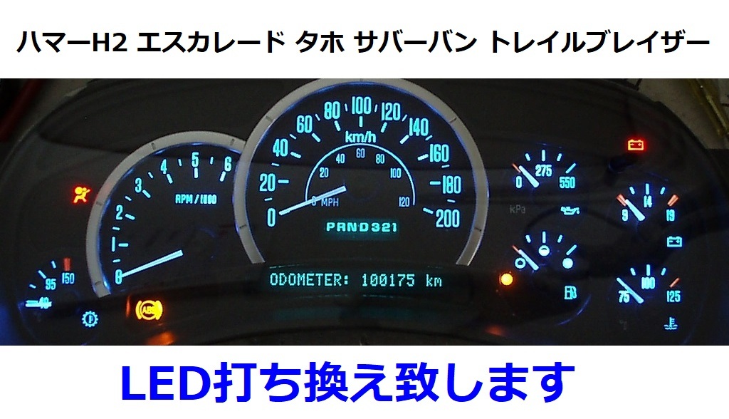 メーターLED打ち換え承ります○ハマー エスカレード タホ サバーバン 