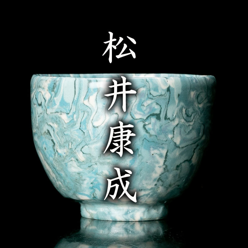 MG凛】人間国宝『松井康成』 練上酒呑 秀逸作 共箱 共布 栞