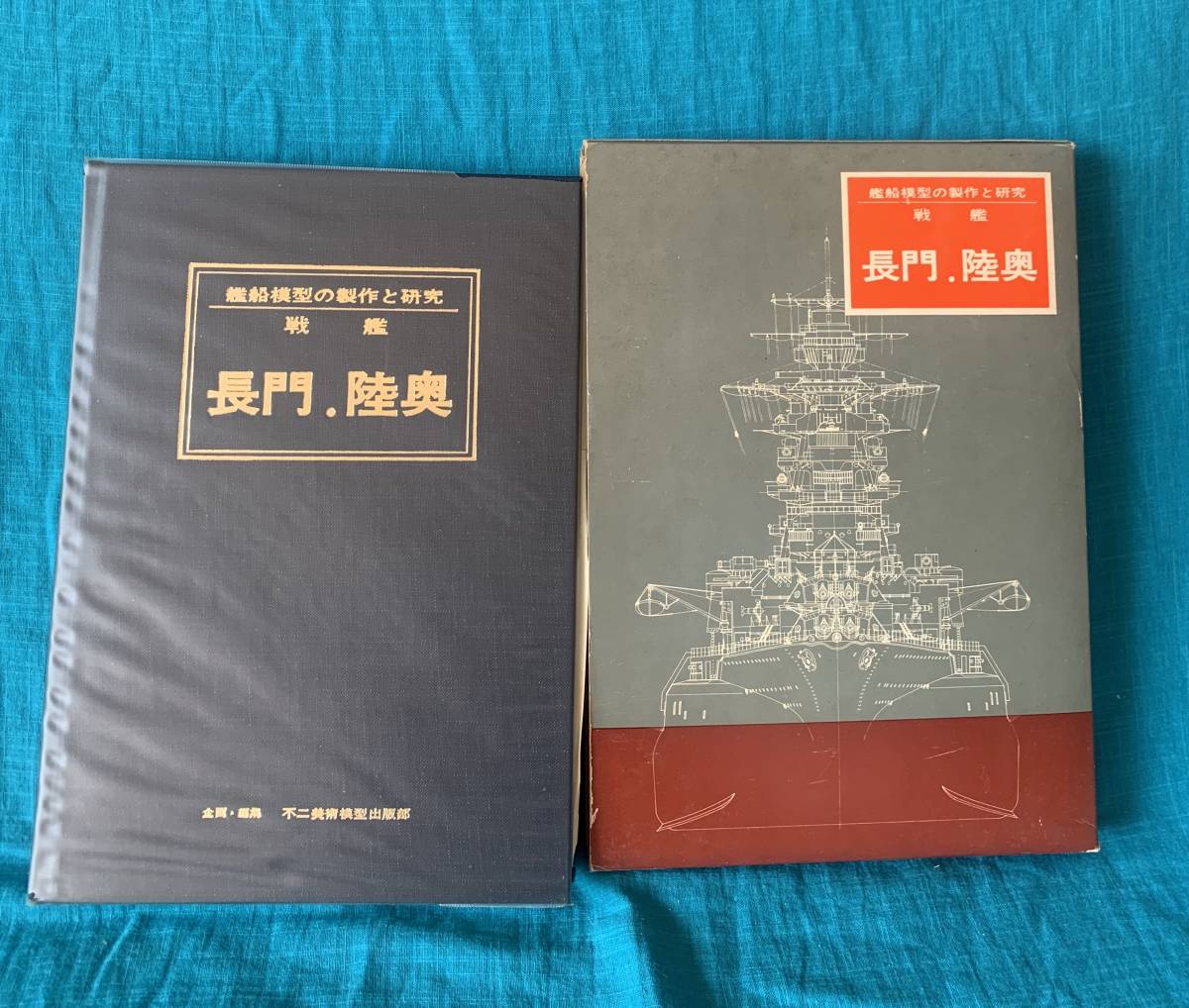 艦船模型の制作と研究 戦艦 長門 陸奥(模型、プラモデル