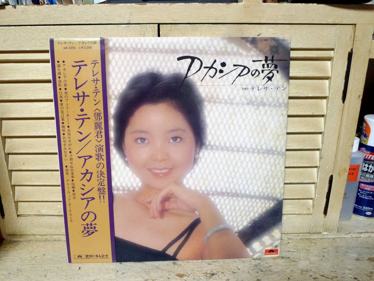 アカシアの夢 テレサ・テン | – LP ⁄ テレサ 鄧麗君 テレサテン