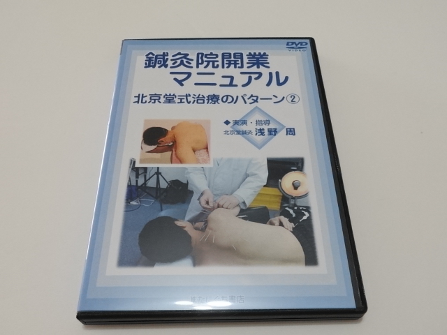 【鍼手技DVD1枚】鍼灸院開業マニュアル　北京堂式治療のパターン②／浅野 周