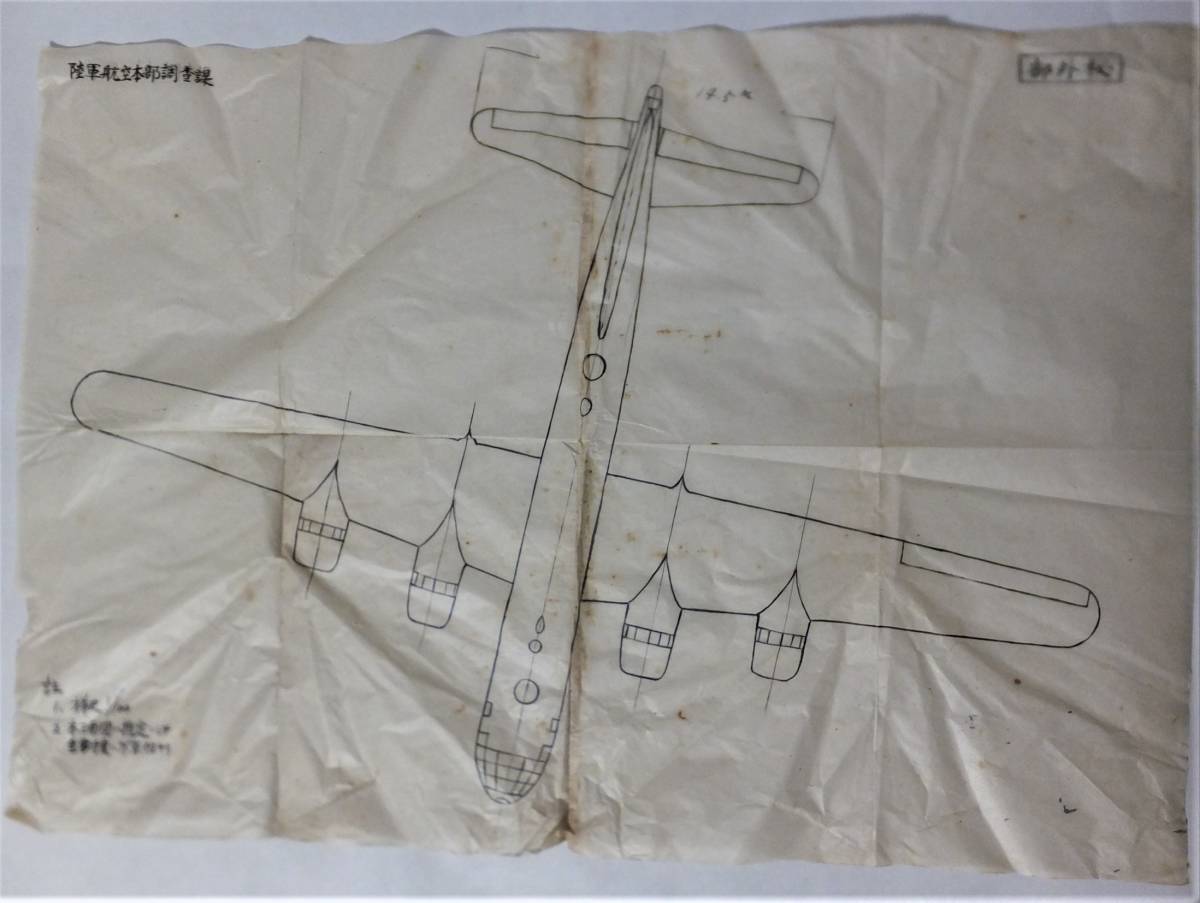 陸軍航空本部 部外秘 飛行機 図面他35枚 戦闘機キ83 重爆撃機キ67 四式戦闘機キ84 四式基本練習機キ86 キ167 キ97 戦前 旧 ...