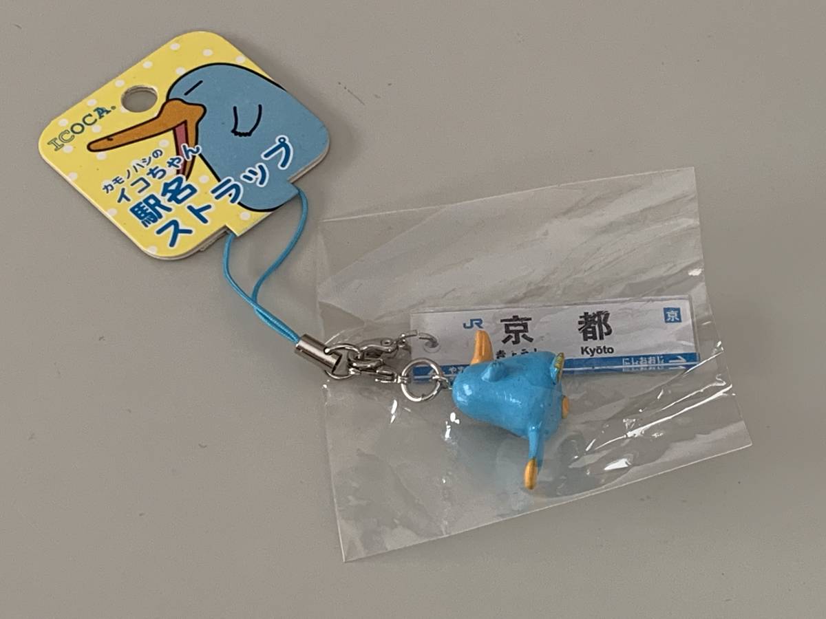 カモノハシのイコちゃん 駅名ストラップ① 京都駅 ICOCA JR西日本 の