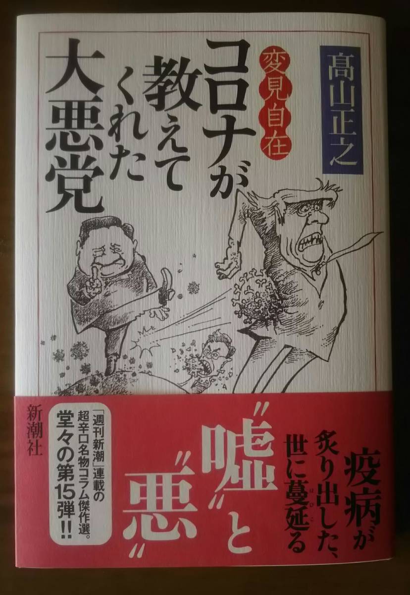 高山正之（著）　変見自在　コロナが教えてくれた大悪党　新潮社　２０２１年１月　中古_1