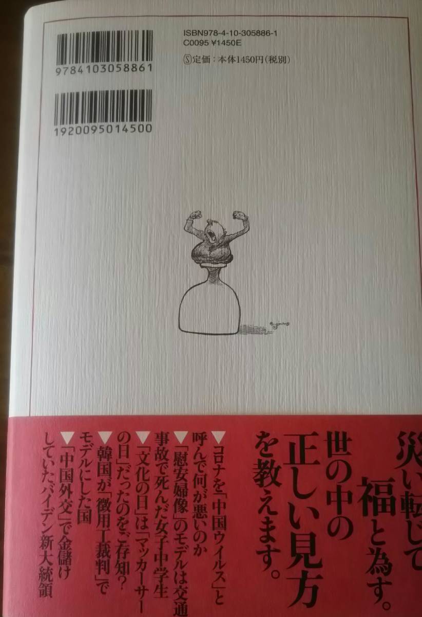 高山正之（著）　変見自在　コロナが教えてくれた大悪党　新潮社　２０２１年１月　中古_2