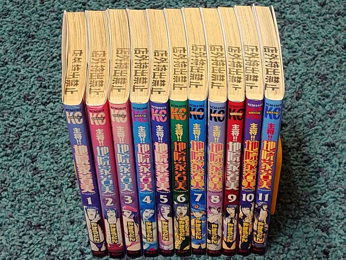 主将 地院家若美 全11巻 初版本 やきうどん 全巻セット 売買されたオークション情報 Yahooの商品情報をアーカイブ公開 オークファン Aucfan Com