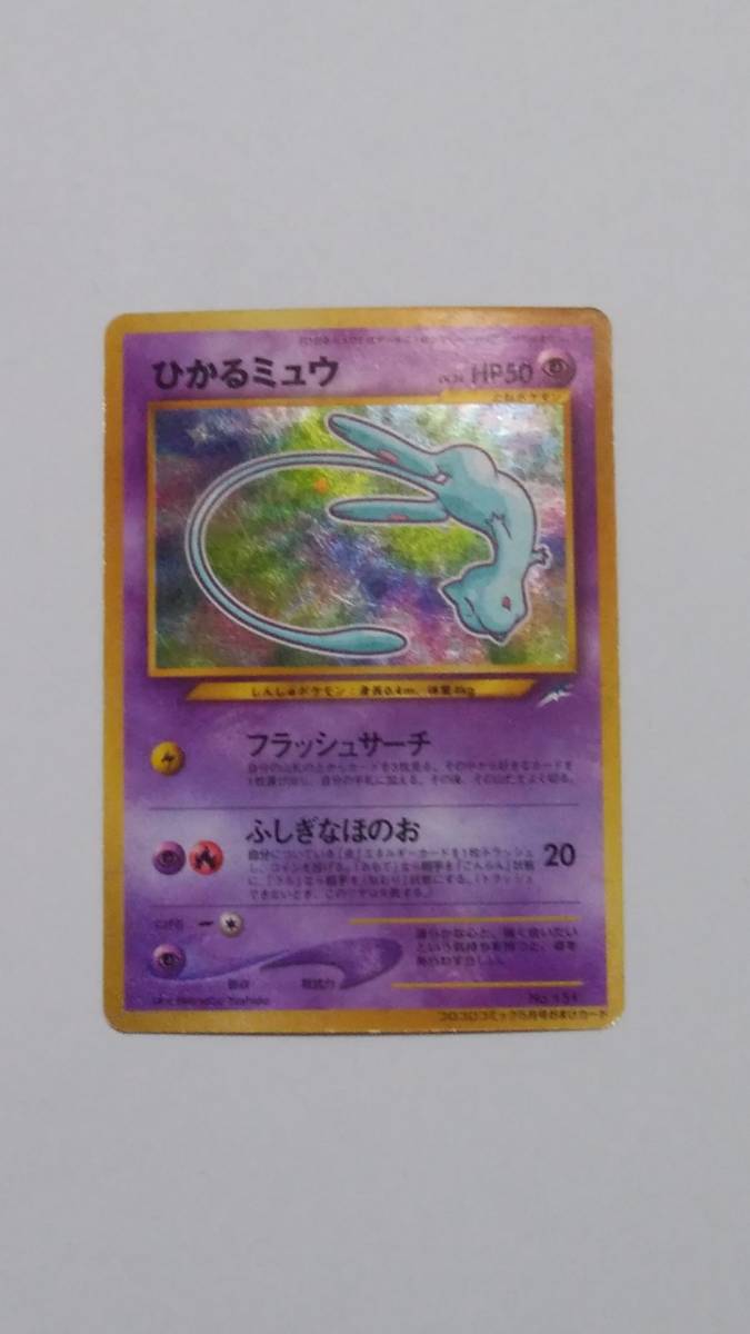 ひかるミュウ Lv.24 ポケモンカード(旧裏面) コロコロコミック5月号