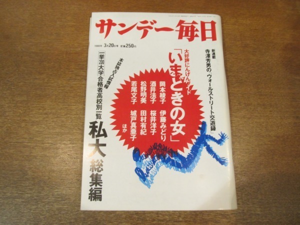 2102mn サンデー毎日 19昭和63 3 0大学私大合格者高校別一覧 同志社大学 政治学研究会 土井たか子 加藤芳郎まっぴら君1000回突破 サンデー毎日 売買されたオークション情報 Yahooの商品情報をアーカイブ公開 オークファン Aucfan Com 2102mn サンデー毎日 19昭和63 3 0大学私大合格者高校別一覧 同志社大学 政治学研究会 土井たか子 加藤芳郎まっぴら君1000回突破 サンデー毎日 売買されたオークション情報 Yahooの商品情報をアーカイブ公開 オークファン Aucfan Com