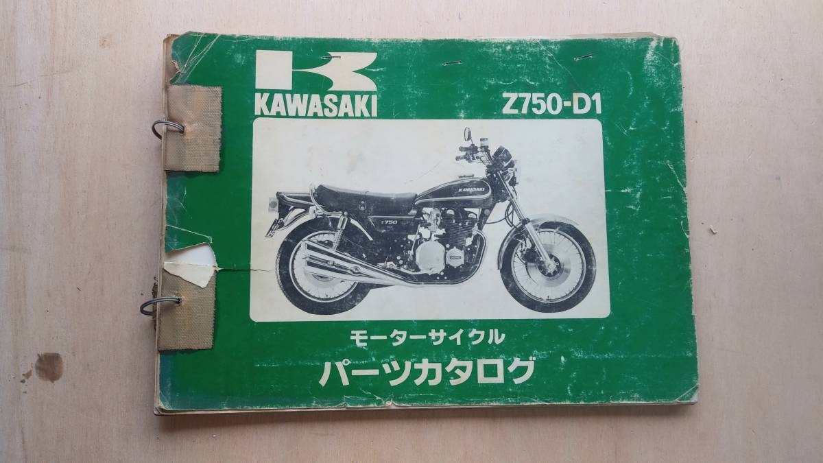 Kawasaki Z750-D/Z750-D1 パーツカタログ Z750-D1 パーツカタログの中古です 2026年最新Yahoo!オークション