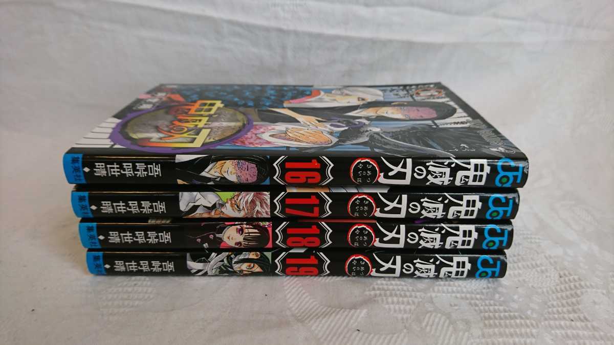 鬼滅の刃16巻 17巻 18巻 19巻 全巻初版 4冊セット きめつのやいば 少年 売買されたオークション情報 Yahooの商品情報をアーカイブ公開 オークファン Aucfan Com