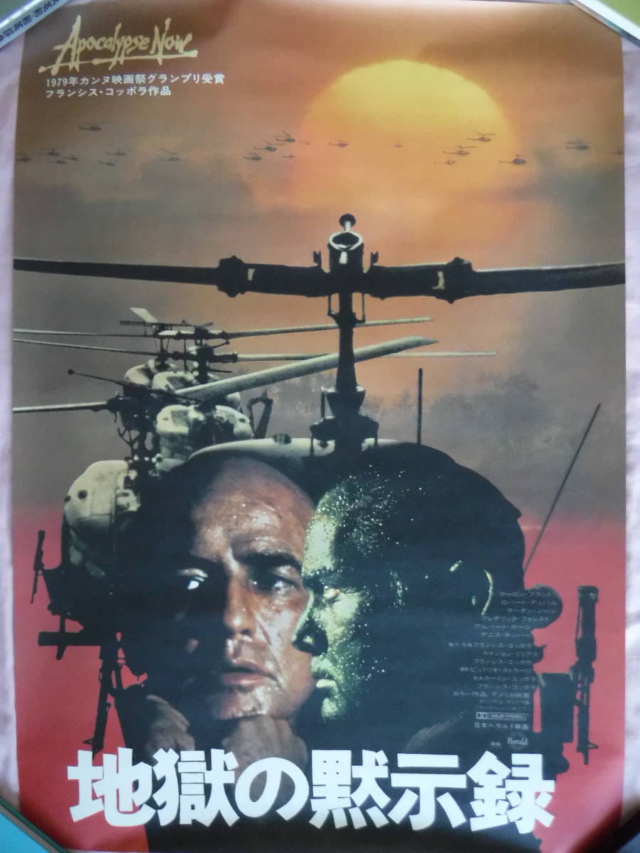 地獄の黙示録 初公開時b2サイズ ポスター ミニポスター 映画 売買されたオークション情報 Yahooの商品情報をアーカイブ公開 オークファン Aucfan Com