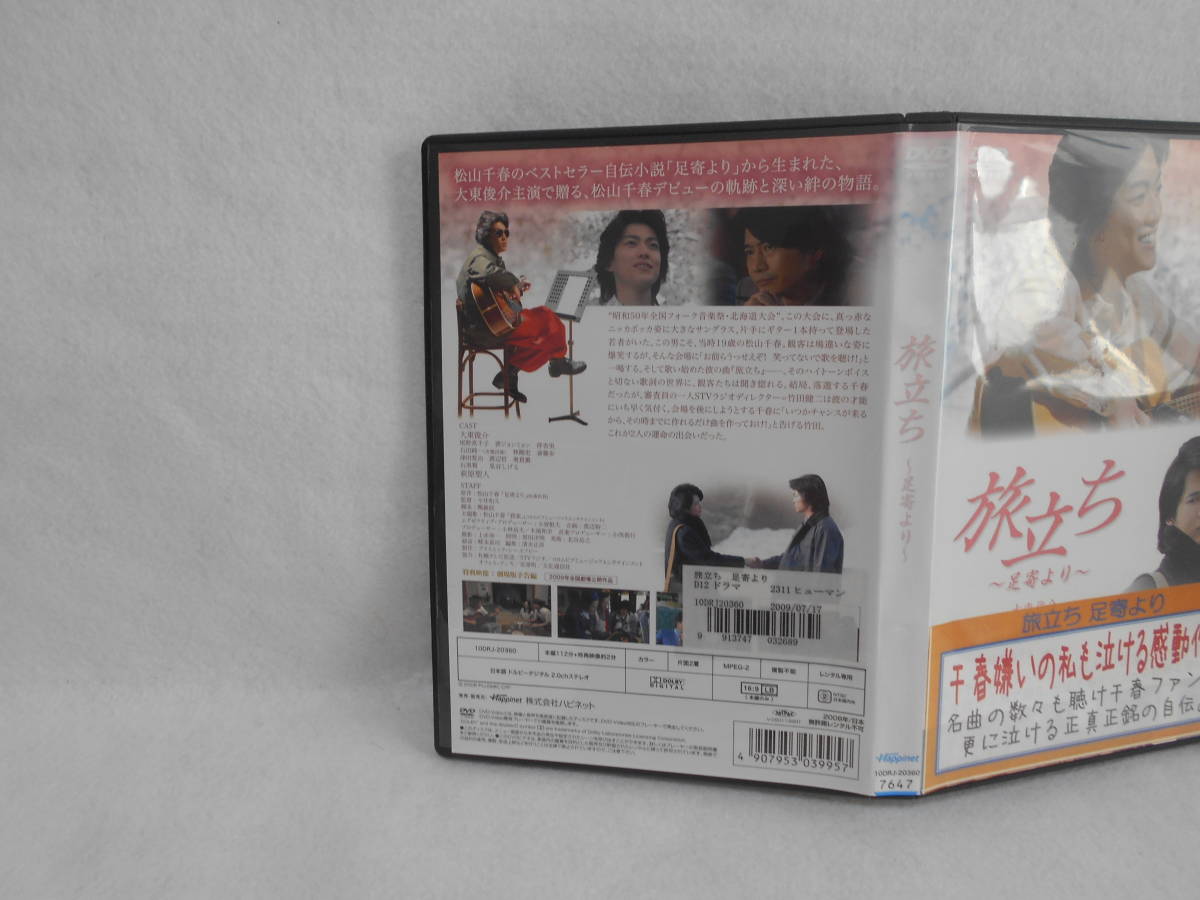 旅立ち 足寄より レンタルｄｖｄ 大東俊介 萩原聖人 尾野真千子 ドラマ 売買されたオークション情報 Yahooの商品情報をアーカイブ公開 オークファン Aucfan Com