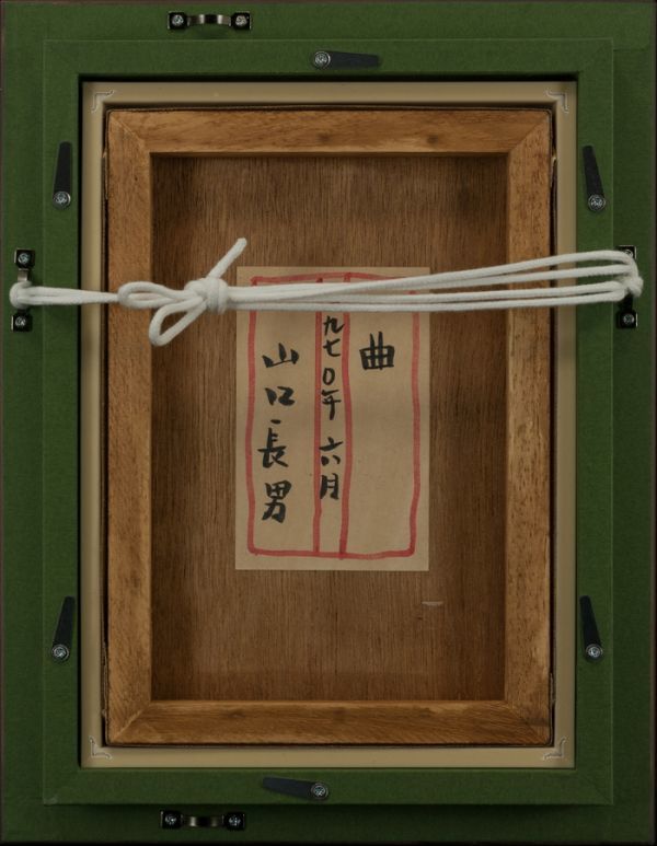▽依頼品【山口長男】肉筆 油彩『曲』共シール SH号 額装 模写/検索
